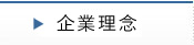 企業理念