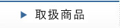 取扱商品