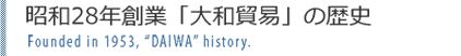 創業55年の歴史の中で