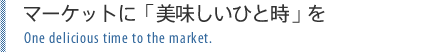 マーケットに「美味しいひと時」を