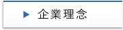 企業理念