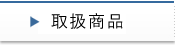 取扱商品