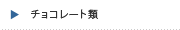 チョコレート
