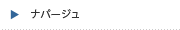 ナパージュ