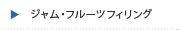 ジャム・フルーツフィリング