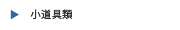 小物類
