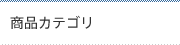 商品カテゴリ