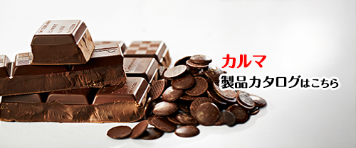 カルマ製品カタログはこちら